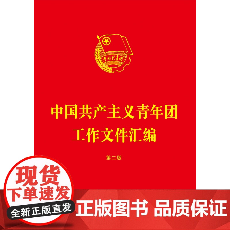 中国共产主义青年团工作文件汇编(第二版)高清大图