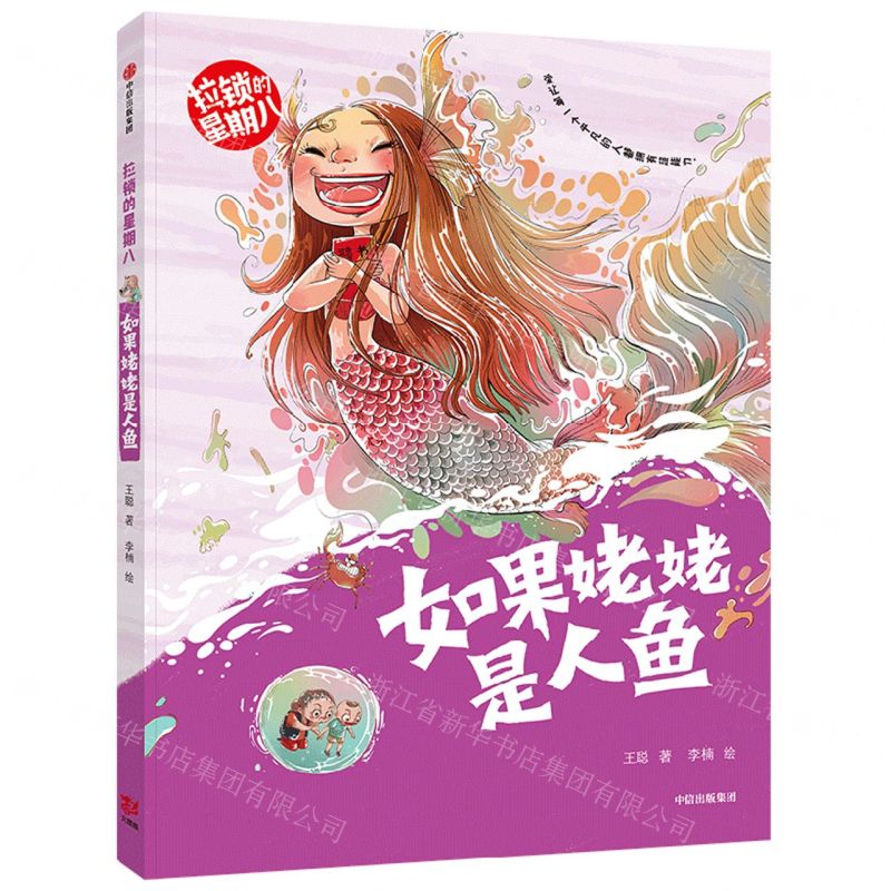 [N]如果姥姥是人鱼/拉锁的星期八-9787521739893高清大图