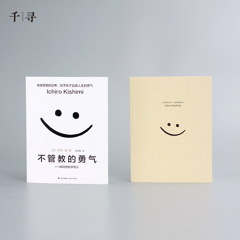不管教的勇气 [正版]樊登不管教的勇气 跟阿德勒学育儿 樊登读书会父母教育孩子的书 岸见一郎 塑造独立的孩子家庭教育 育高清大图