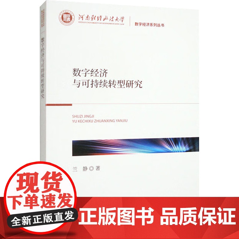 数字经济与可持续转型研究 兰静 著 经济科学出版社 经济理论、法规 经济理论高清大图