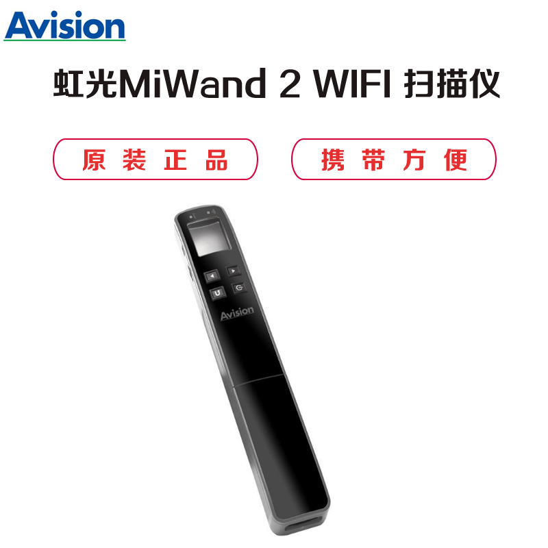 虹光(Avision)原装正品 虹光MiWand 2 WIFI 便携式扫描仪 手持式 (单位:台)