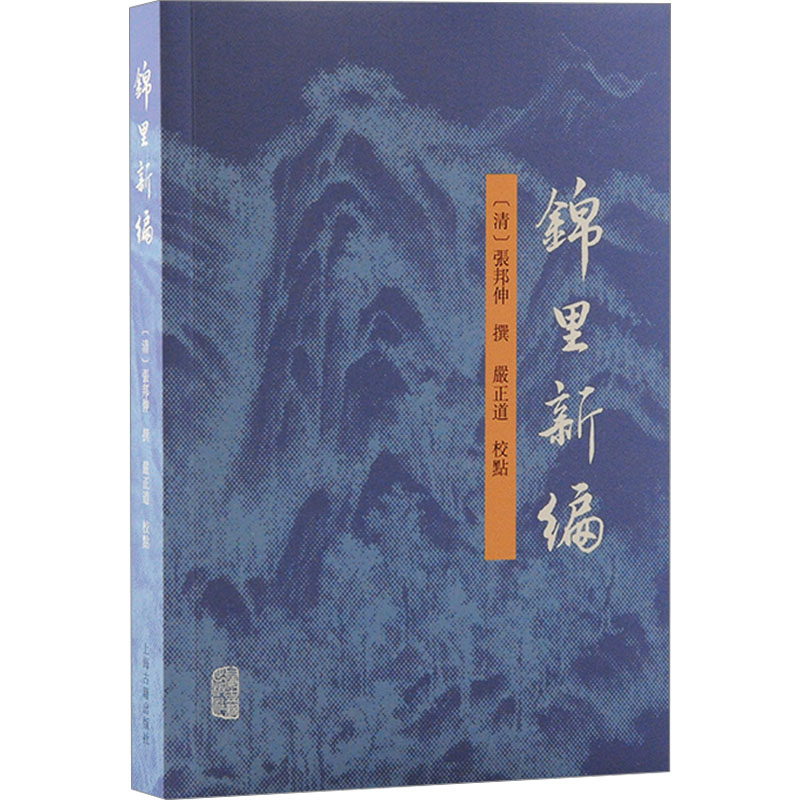 [M]锦里新编-9787573212795高清大图