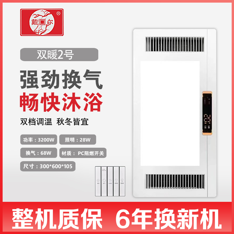 戴回尔 智能电器 浴霸(双暖2号)安全速热 强劲双核取暖浴霸卫生间多功能浴室暖风机