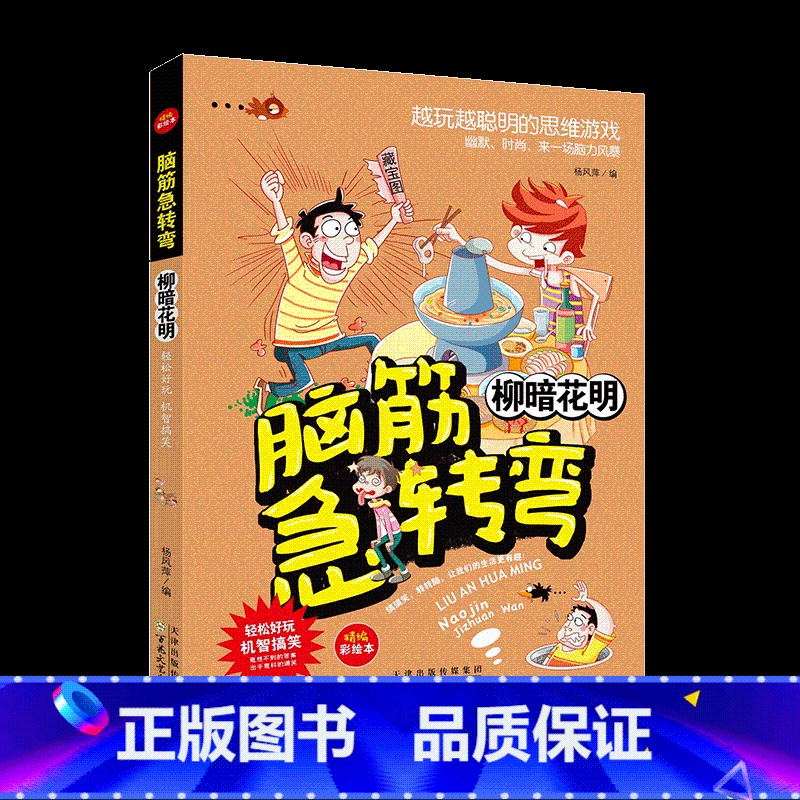 [单册]柳暗花明 [正版]脑筋急转弯柳暗花明百发百中别有洞天峰回路转非同寻常恍然大悟小学一 二三四 五六年级趣味图书全脑