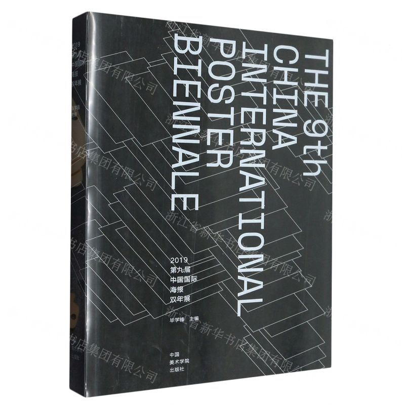 【N】2019第九届中国国际海报双年展-9787550324206