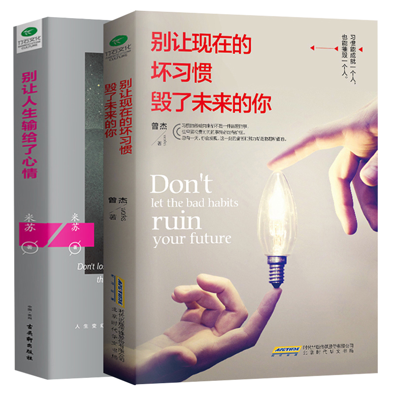 [正版]你就是想得太多别让人生输给了心情+别让现在的坏习惯直性子毁了未来的你哲理书励志书好书书一定要读的社会心理学