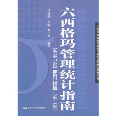 六西格玛管理统计指南 Minitab使用指导 马逢时周暐刘传冰等著 摘要书评在线阅读 苏宁易购图书