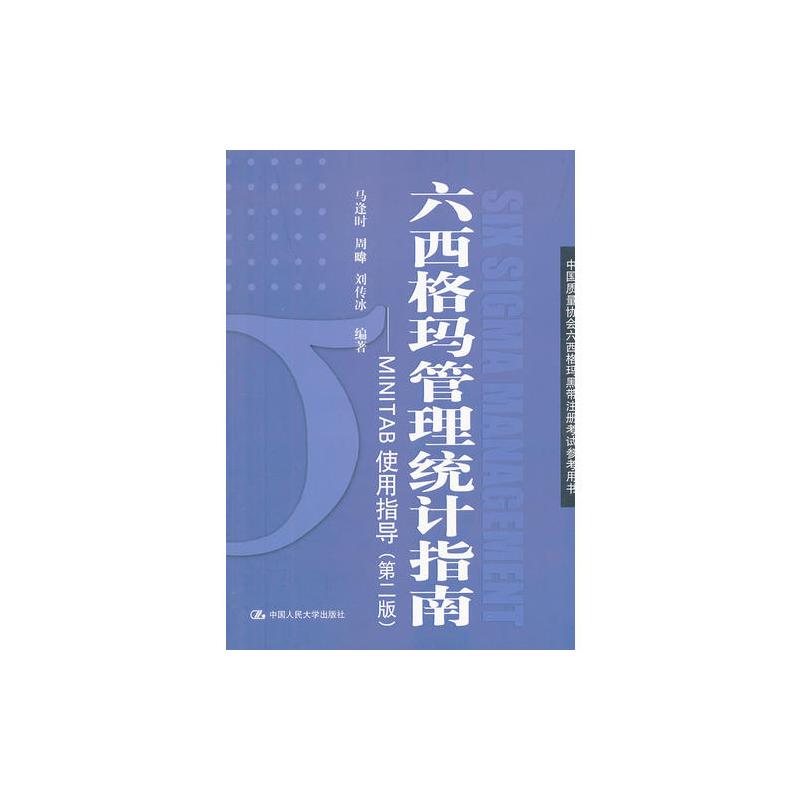 六西格玛管理统计指南 Minitab使用指导 马逢时周暐刘传冰等著 摘要书评在线阅读 苏宁易购图书