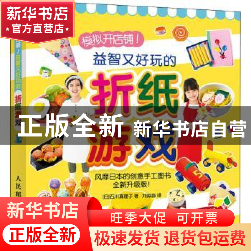 正版 益智又好玩的折纸游戏(模拟开店铺全新升级版) (日)石川真理