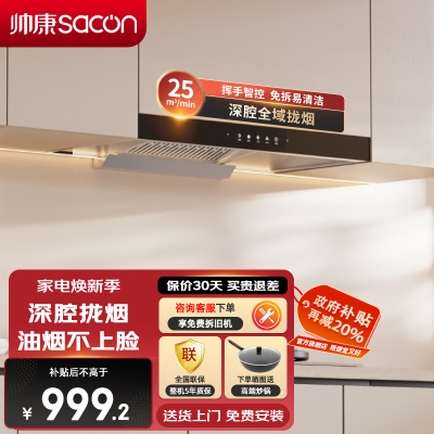 帅康(sacon)吸油烟机CXW-298-T810Pro