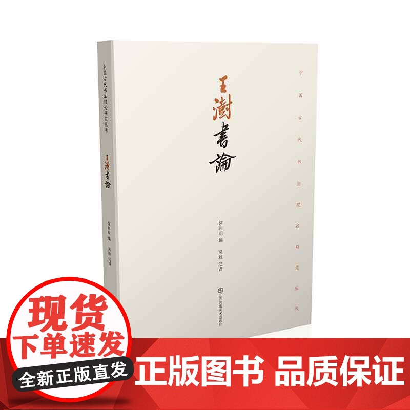 王澍书论 徐利明著 中国古代书法理论研究丛书之一 帮助读者全面而具一定深度地理解它,并从中获得某些启迪高清大图