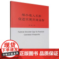 缩小收入差距 促进实现共同富裕