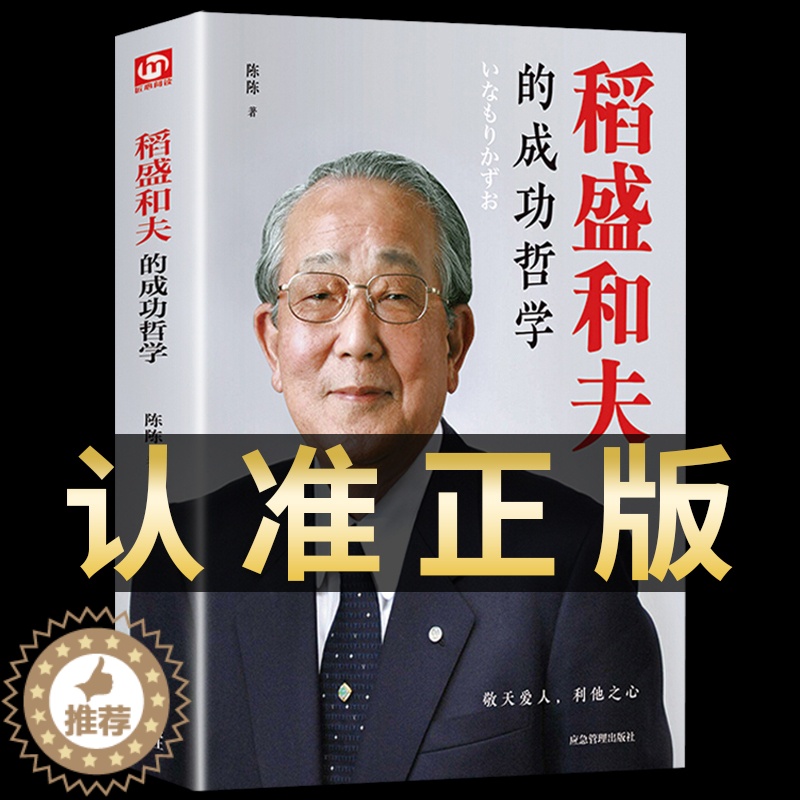 [醉染正版]稻盛和夫的人生成功哲学思维方式企业经营管理类书籍心干活法六项精进可复制的领导力樊登商业运营提高自己提升自我的