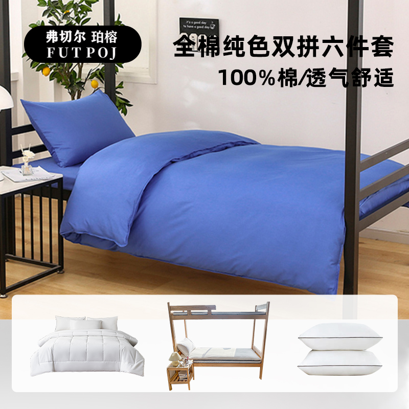 弗切尔珀榕 FJD0251531 员工宿舍全棉纯色双拼六件套 消防蓝高清大图