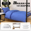 弗切尔珀榕 FJD0251531 员工宿舍全棉纯色双拼六件套 消防蓝