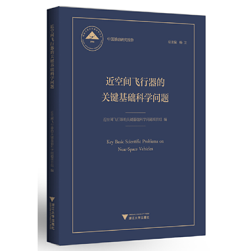音像近空间飞行器的关键基础科学问题 中国基础研究报告杨卫 著