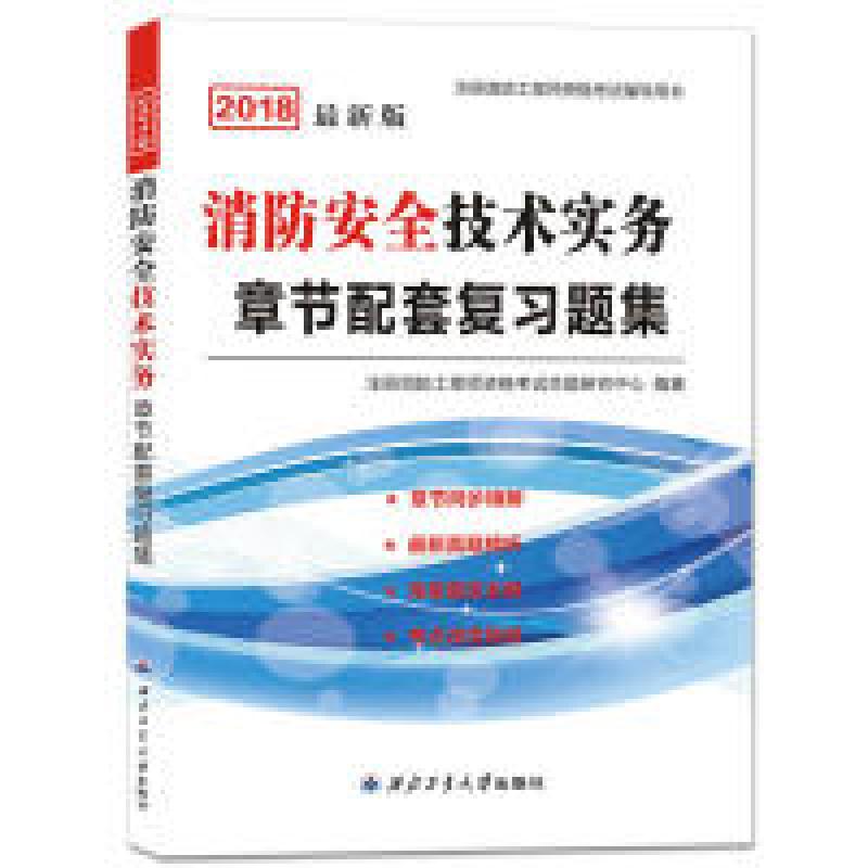 正版新书]一级注册消防工程师2019习题集:消防安全技术实务注册高清大图