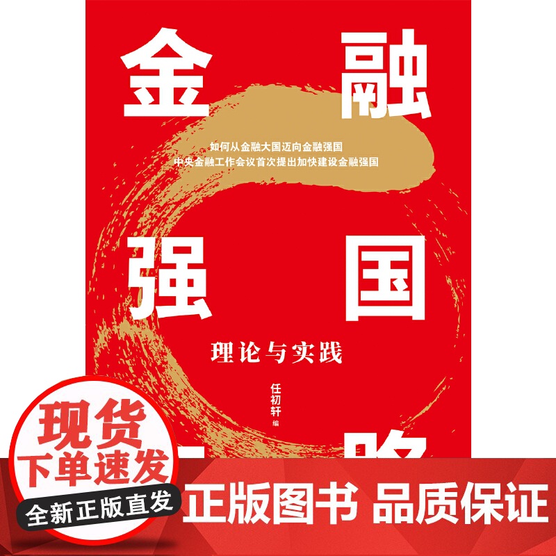 金融强国之路:理论与实践高清大图