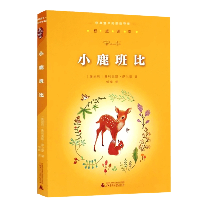小狐狸阿权 [正版]小鹿斑比亲近母语系列7-12岁儿童课外经典阅读名著故事书书店