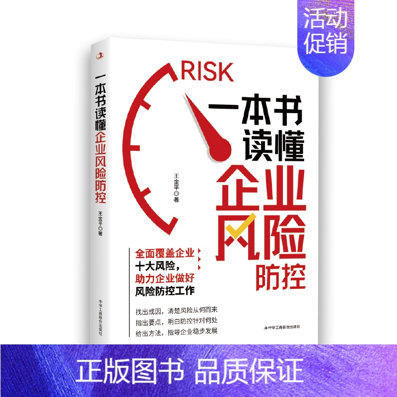 【正版】《一本书读懂企业风险防控》中华工商联合出版社 是一本经济管理和法律类图书 中华工商联合出版社 在企业经营管理中