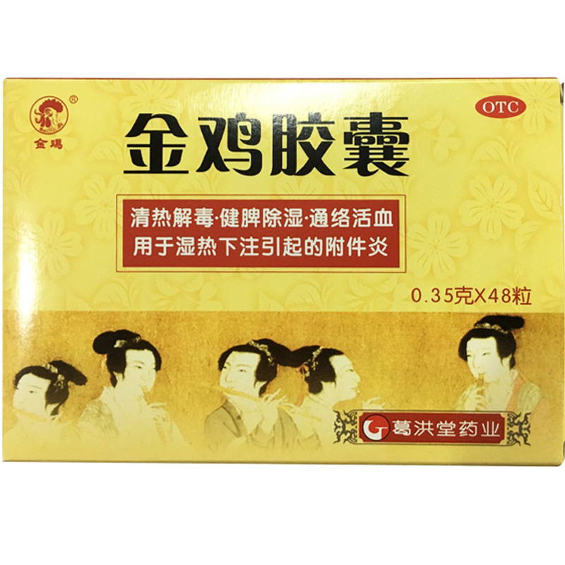 金鸡胶囊48粒清热解毒健脾除湿通络活血用于湿热下注引起的附件炎妇科