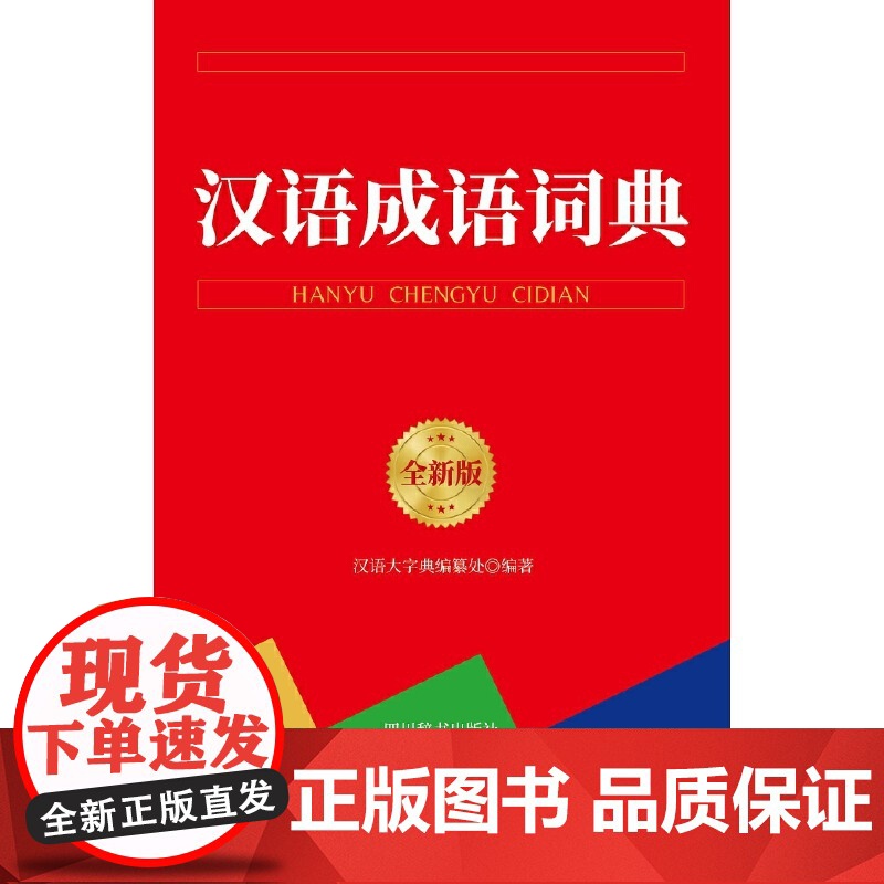 汉语成语词典(全新版)高清大图