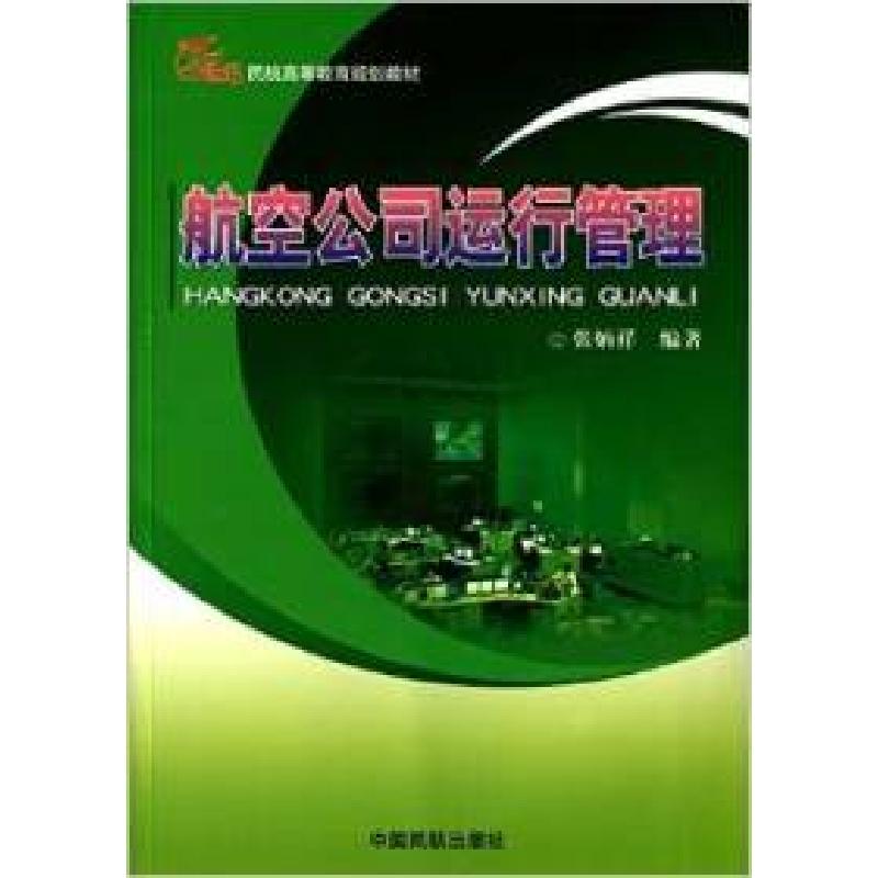 正版新书】航空公司运行管理张炳祥9787512800229