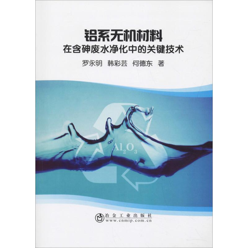 [M]铝系无机材料在含砷废水净化中的关键技术-9787502480134高清大图