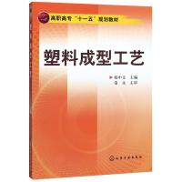 塑料成型工艺/杨中文 杨中文 著 大中专 文轩网