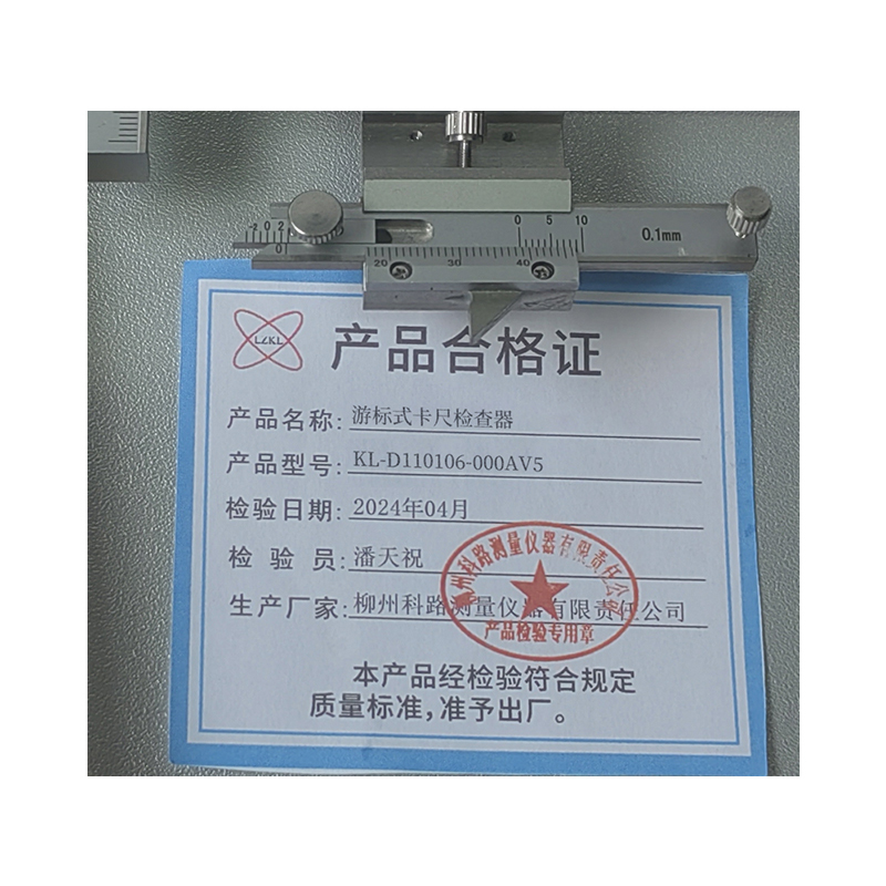LZKL游标式卡尺检查器KL-D110106-000AV5把