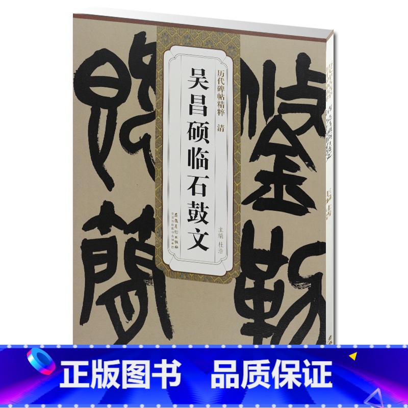 [正版] 清吴昌硕临石鼓文 历代碑帖精粹 杜浩主编 第一辑简体旁注碑帖篆书毛笔书法练字帖 安徽美术出版社百佳图书 书法高清大图