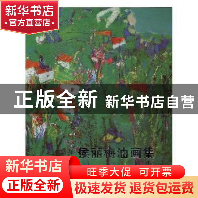 正版 侯丽梅油画集 萧联强主编 黑龙江美术出版社 9787559311719高清大图