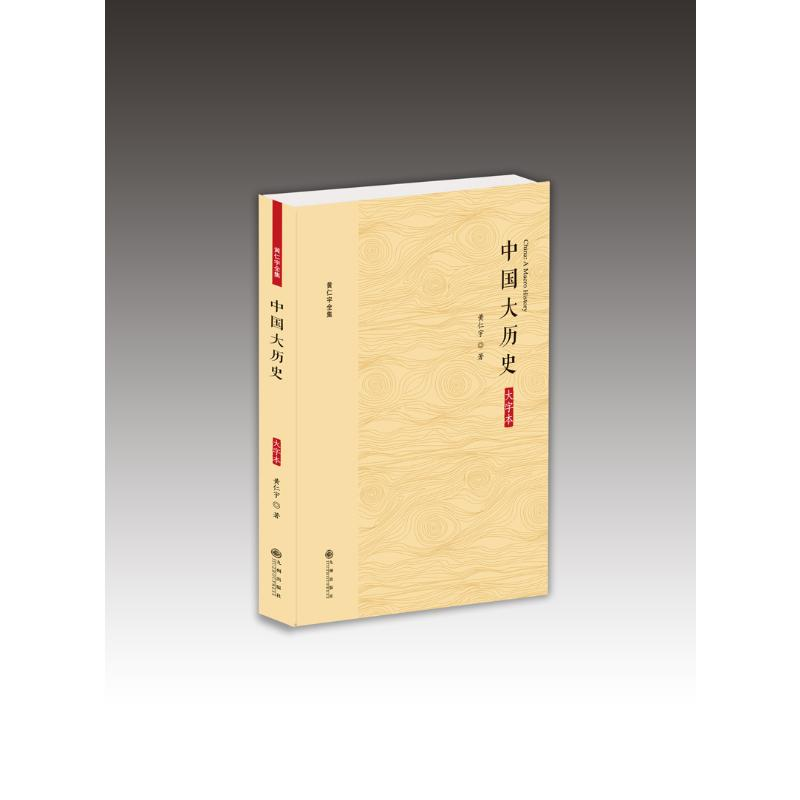 醉染图书中国大历史(大字本)/黄仁宇全集9787510887192高清大图
