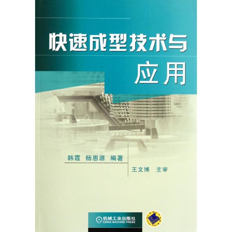 正版新书]快速成型技术与应用韩霞9787111370574图片