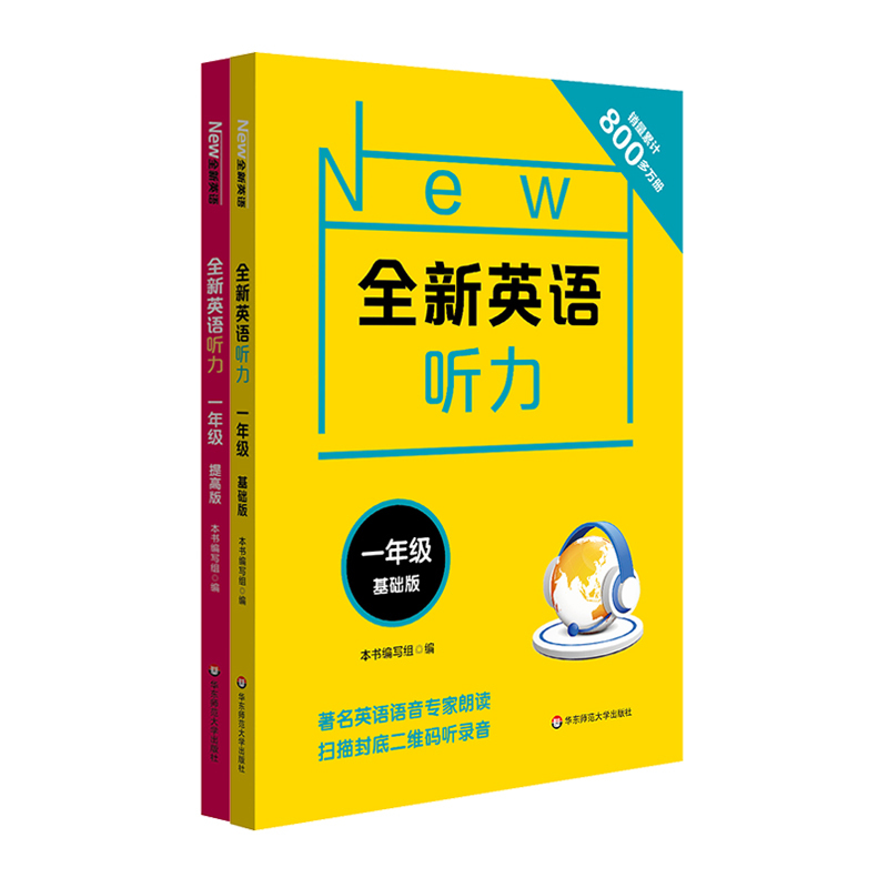 [正版]全新英语听力一年级 基础+提高版 全2册 小学1年级英语听力练习专项训练书籍 附听力参考原文+参考答案 华东师