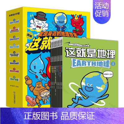 [8册]这就是地理 [正版]这就是生物全套9册 这就是物理化学生物地理启蒙全书6-14岁儿童漫画书籍三四年级科普类书籍小