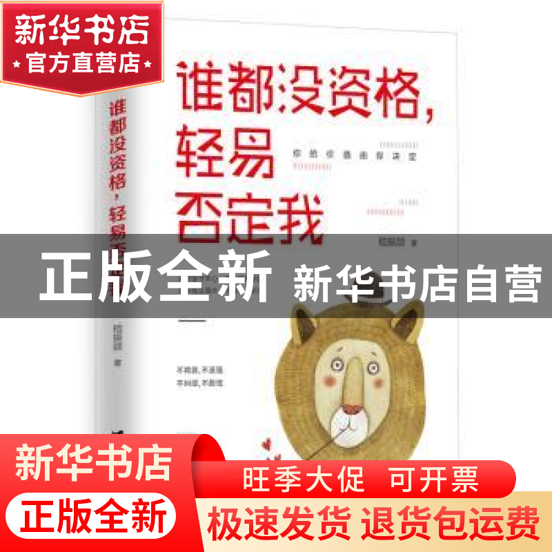 正版 谁都没资格,轻易否定我 稽振颉著 台海出版社 978751682330高清大图