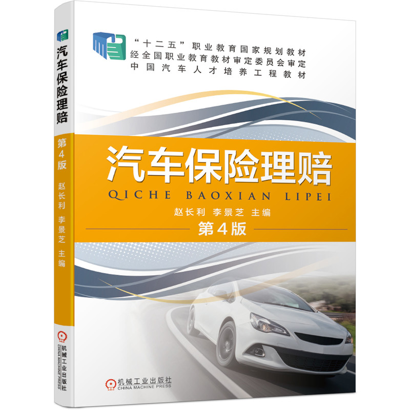 正版新书】汽车保险理赔 第4版赵长利李景芝9787111664291