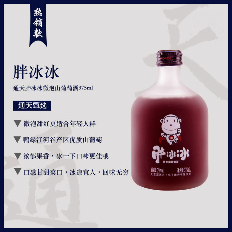 [6瓶套装 国货通天]中国通天(TONTINE)胖冰冰微泡山葡萄酒375ml*6 (非整箱)