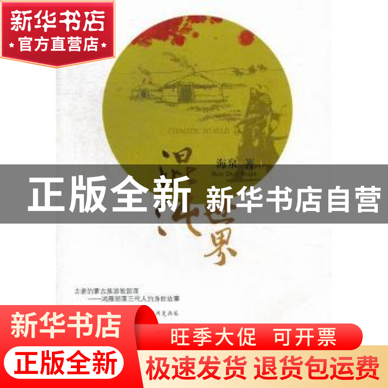 正版 混沌世界 海泉著 内蒙古人民出版社 9787204118694 书籍高清大图