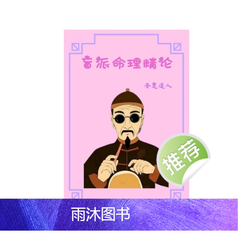 圣惠道人 盲派命理精论高清大图