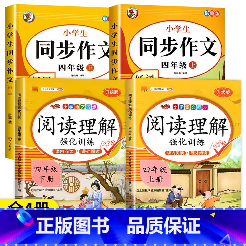[4年级上下册]阅读理解+同步作文(4本) 小学四年级 [正版]老师四年级阅读理解每日一练语文课外阅读理解训练题人教版专