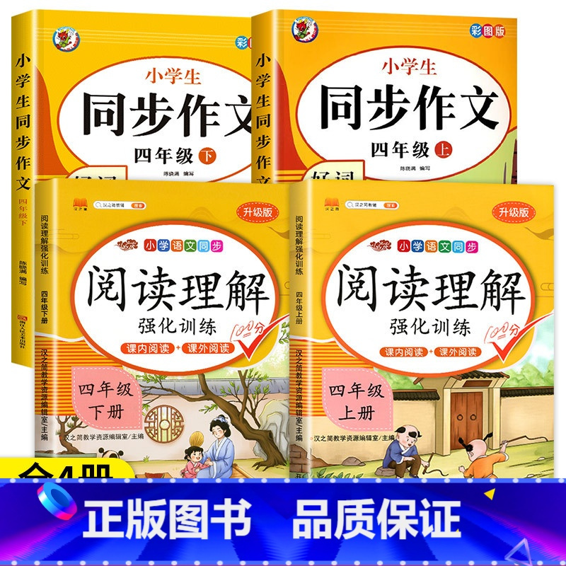 [4年级上下册]阅读理解+同步作文(4本) 小学四年级 [正版]老师四年级阅读理解每日一练语文课外阅读理解训练题人教版专
