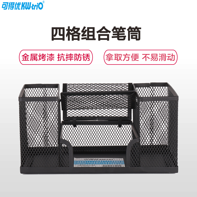 可得优(KW-triO)ZW-04四格金属笔筒 多功能文具座 方形铁网笔筒 铁质笔筒 办公收纳 笔筒/笔袋