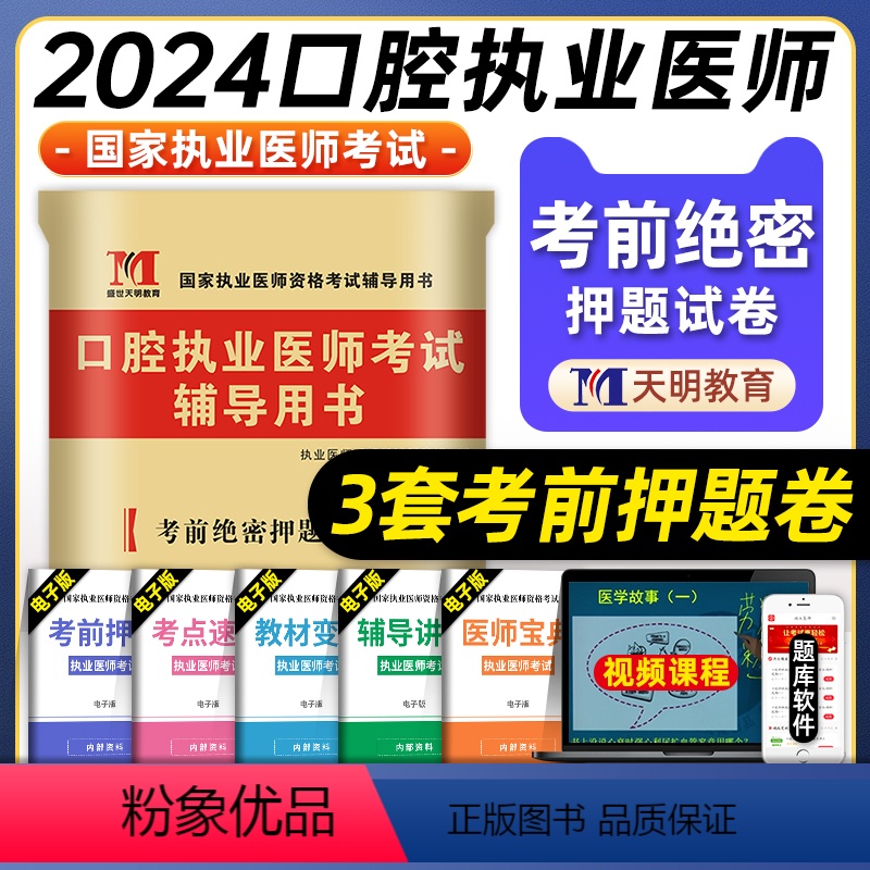 【正版】天明教育2024年口腔执业医师考试考前绝密押题3套卷国家口腔职业医师模拟试卷辅导用书可搭人民卫生出版社模考题库