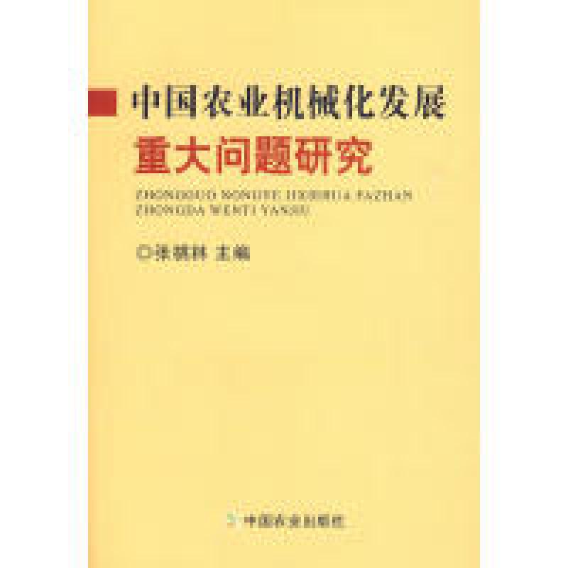 正版新书】中国农业机械化发展重大问题研究张桃林9787109142817