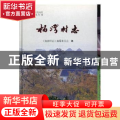 杨湾村志