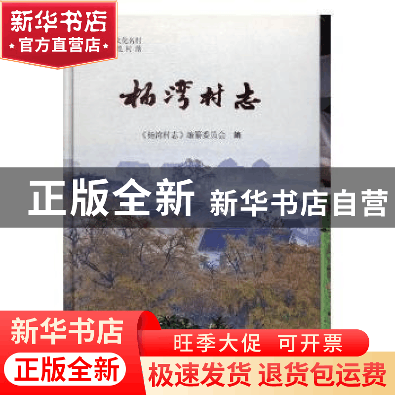 正版 杨湾村志 杨维忠主编 苏州大学出版社 9787567221765 书籍图片