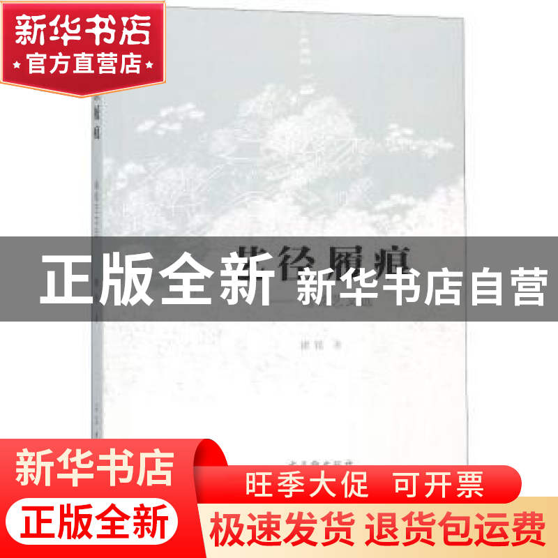 正版 艺径履痕:褚铭艺文选 褚铭著 古吴轩出版社 9787554611425高清大图
