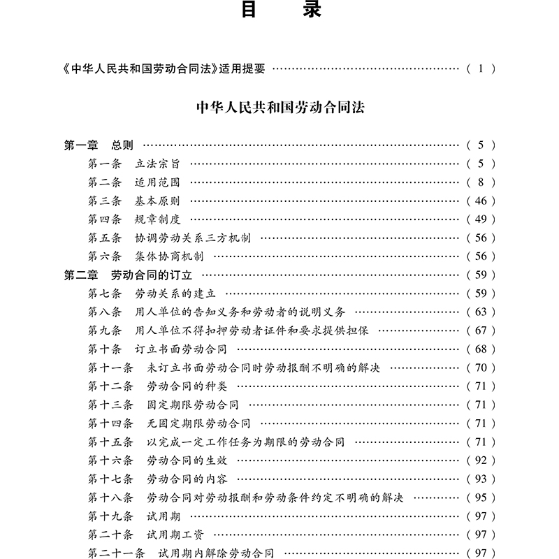 【M】最新中华人民共和国劳动合同法配套解读与实例-9787519737863